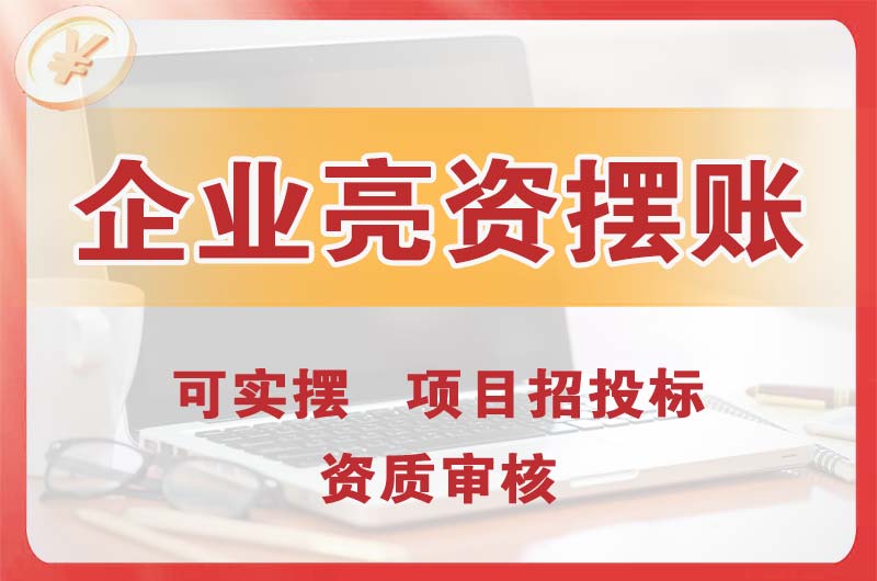 同江企业亮资摆账