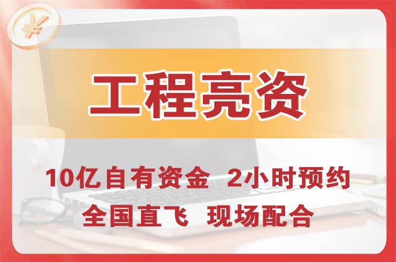 同江工程亮资摆账