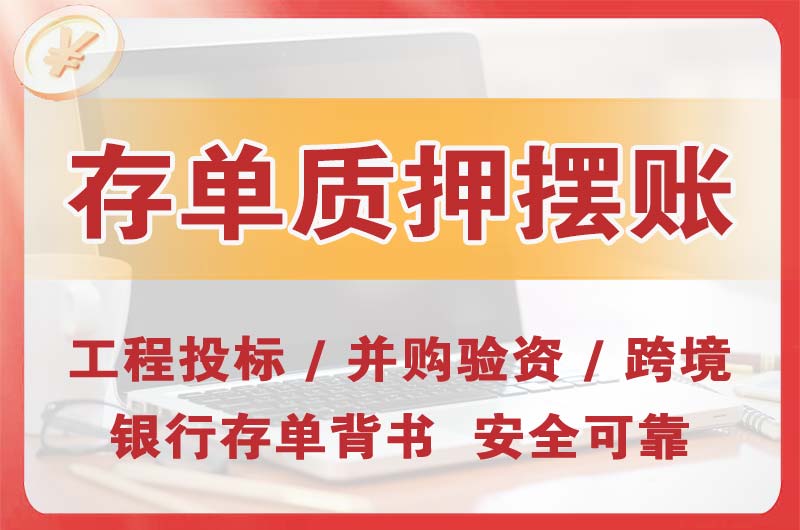 同江大额存单质押摆账