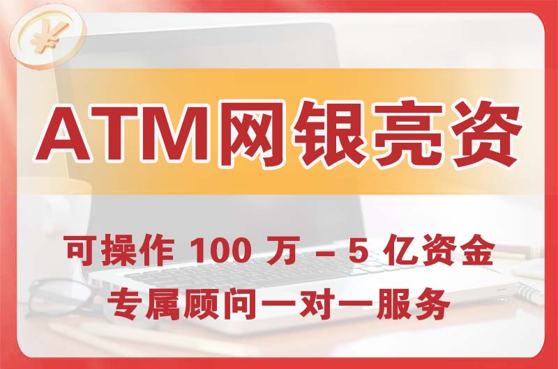 同江ATM机、网银亮资显账