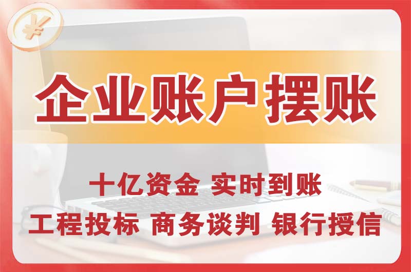 同江企业账户摆账